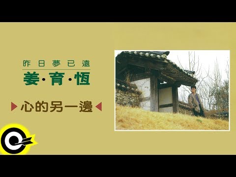 姜育恆 Chiang Yu-Heng【心的另一邊】Audio Video (中視「長相思」主題曲)