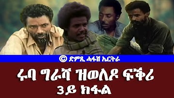 ሩባ ግራሻ ዝወለዶ ፍቕሪ መወዳእታ (3ይ ክፋል) - DimTsi Hafash Eritrea/ድምጺ ሓፋሽ ኤርትራ