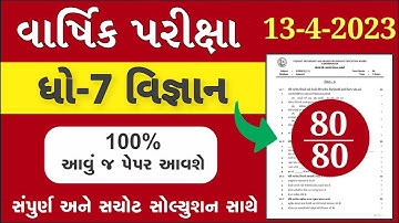 💥 STD 7 Science paper solution 2023 80 marks, std 7 Science paper solution 2023 std 7 science paper