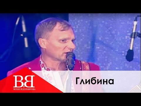 Воплі Відоплясова & Dj Amarilyo - Глибина