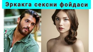 видео: ЭРКАКга ЖИНСИЙ АЛОҚА ФОЙДАЛАРИ ХАҚИДА картинка: ЭРКАКга ЖИНСИЙ АЛОҚА ФОЙДАЛАРИ ХАҚИДА