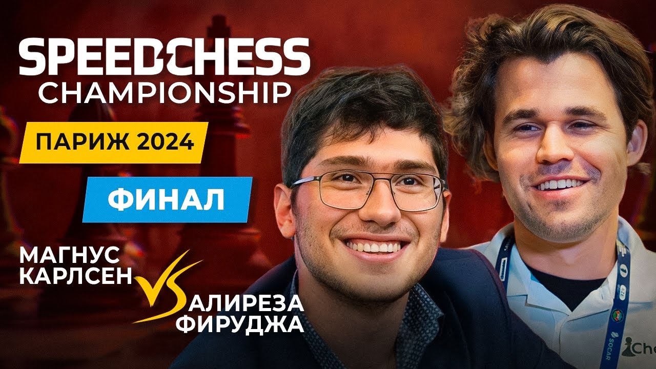 Магнус КАРЛСЕН - Алиреза ФИРУДЖА! МАТЧ ГОДА! Speed Chess Championship ...