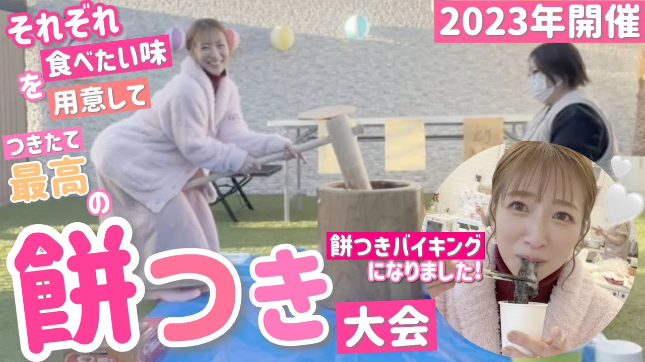 Mochitsuki Competition 2023] Everyone prepared the flavor they