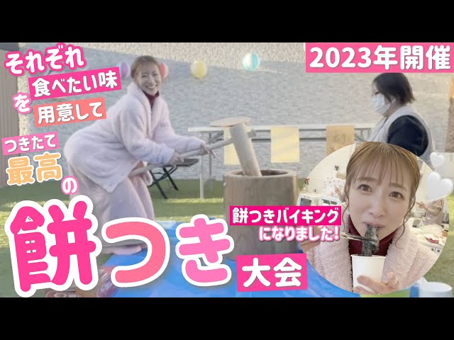 Mochitsuki Competition 2023] Everyone prepared the flavor they