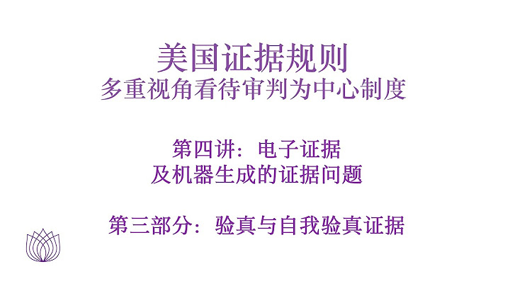 4.3 验真&自我验真证据
