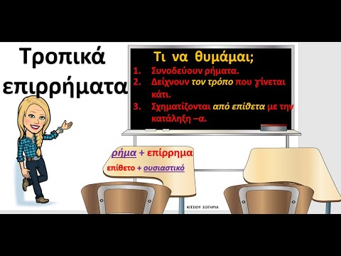 ΕΠΙΡΡΗΜΑΤΑ(3) ΤΡΟΠΙΚΑ ΣΕ -α