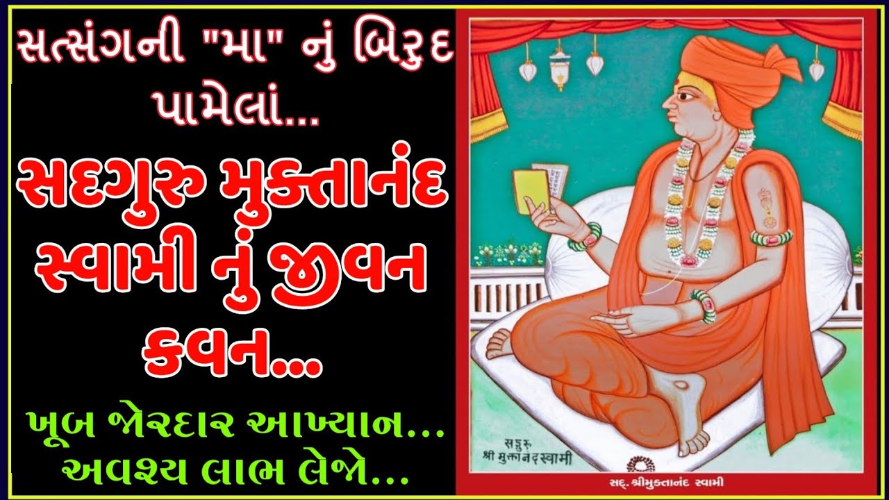 Muktanand Swami Nu Akhyan॥ મુક્તાનંદ સ્વામી નું આખ્યાન. swaminarayan Charitra.
