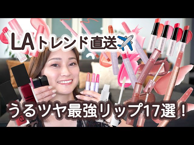 【唇ぷるぷる】LAで話題！バズり中のリップバーム＆グロス17本レビュー💄★ながら話ing in LA(298)
