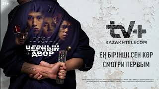 Смотри Первым На Tv+ Kazakhtelecom | «Черный Двор»