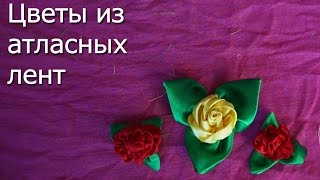 Рукоделие: Цветы из атласных лент своими руками Рукоделие: Цветы из атласных лент своими руками