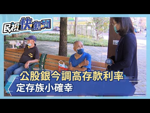 公股銀今調高存款利率 定存族小確幸－民視新聞
