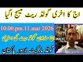 Today Evening 10:00 p.m 11 mar 2026. last gold rate message pakistan