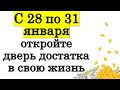 С 28 по 31 января откройте дверь достатка в свою жизнь