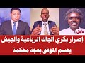 لقاء خاص إصرار بكري الجاك الرباعية والجيش يحسم الموفق بحجة محكمة لقاء خاص إصرار بكري الجاك الرباعية والجيش يحسم الموفق بحجة محكمة