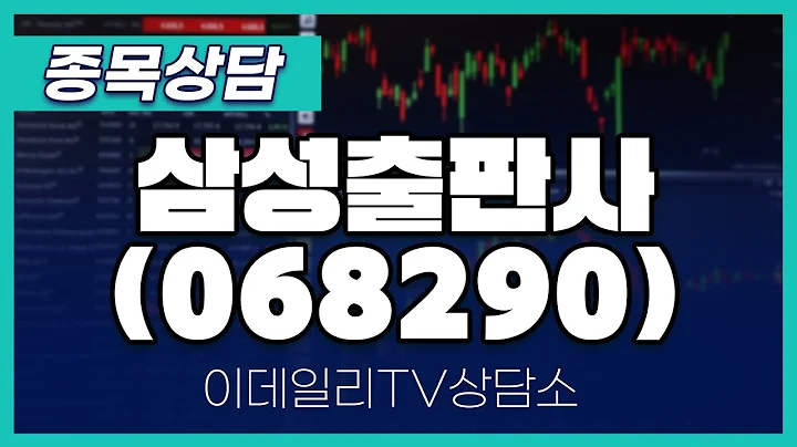 삼성출판사(068290) - 종목상담 문현진 멘토 (20240411)