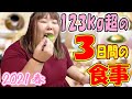 【終日密着】123kg超は3日間でどれだけ食べるのか！？【いつも食べる量はどのぐらい？】