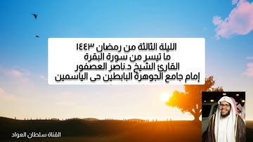 ليلة الثالثة شهر رمضان ١٤٤٣ ما تيسر من سورة البقرة القارئ د. ناصر العصفور