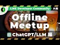 [大阪]LINE DC Offline Meetup ~ChatGPT/LLM編~