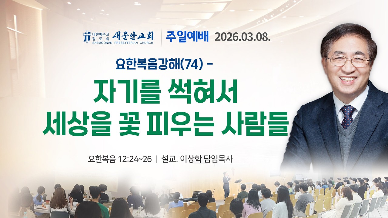 [새문안교회 이상학목사 설교] 요한복음강해 (74) 요한복음 12장 24-26절 자기를 썩혀서 세상을 꽃 피우는 사람들