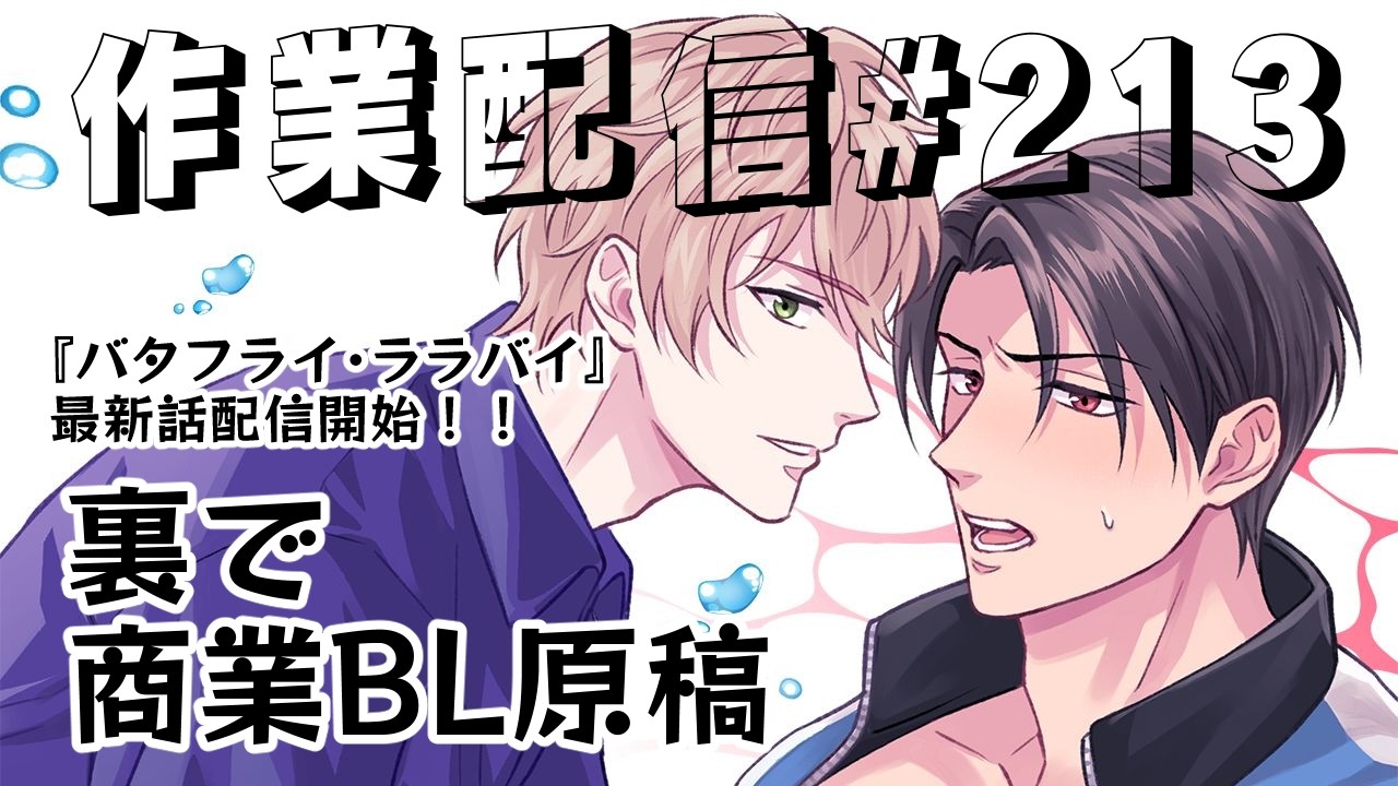 作業配信 # 213】裏で商業BL原稿やる【BL漫画家】 - YouTube