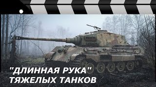 ДЛИННАЯ РУКА ТЯЖЕЛЫХ ТАНКОВ - САМЫЕ ОПАСНЫЕ ОРУДИЯ