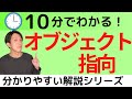 オブジェクト指向とは？10分で学ぶ【分かりやすい解説シリーズ#57】【プログラミング】