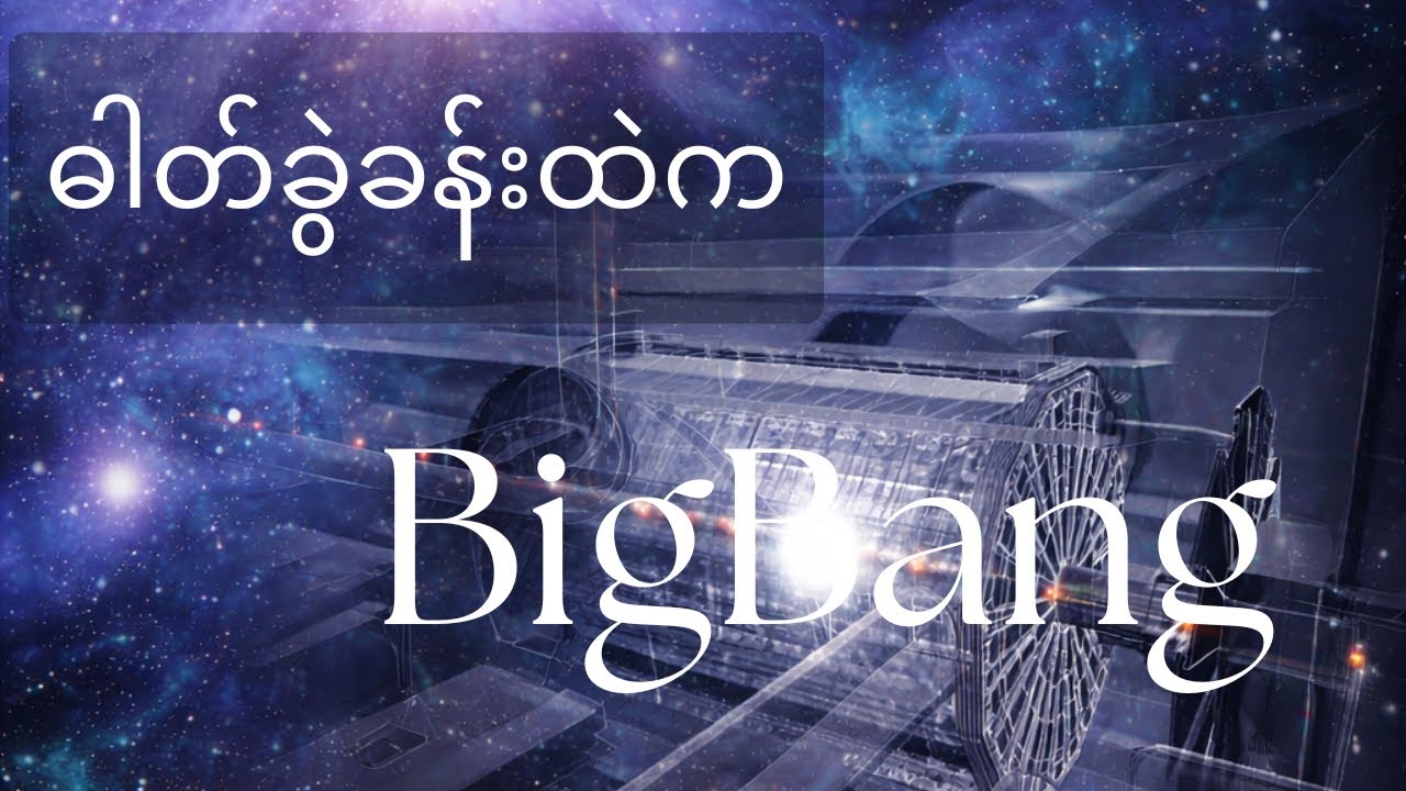 စကြာဝဠာကြီးထဲက ရုပ်ဝတ္ထုတွေကို ဒြပ်ထု​ပေး​နေတဲ့ နတ်ဘုရားအမှုန်_Higgs Boson