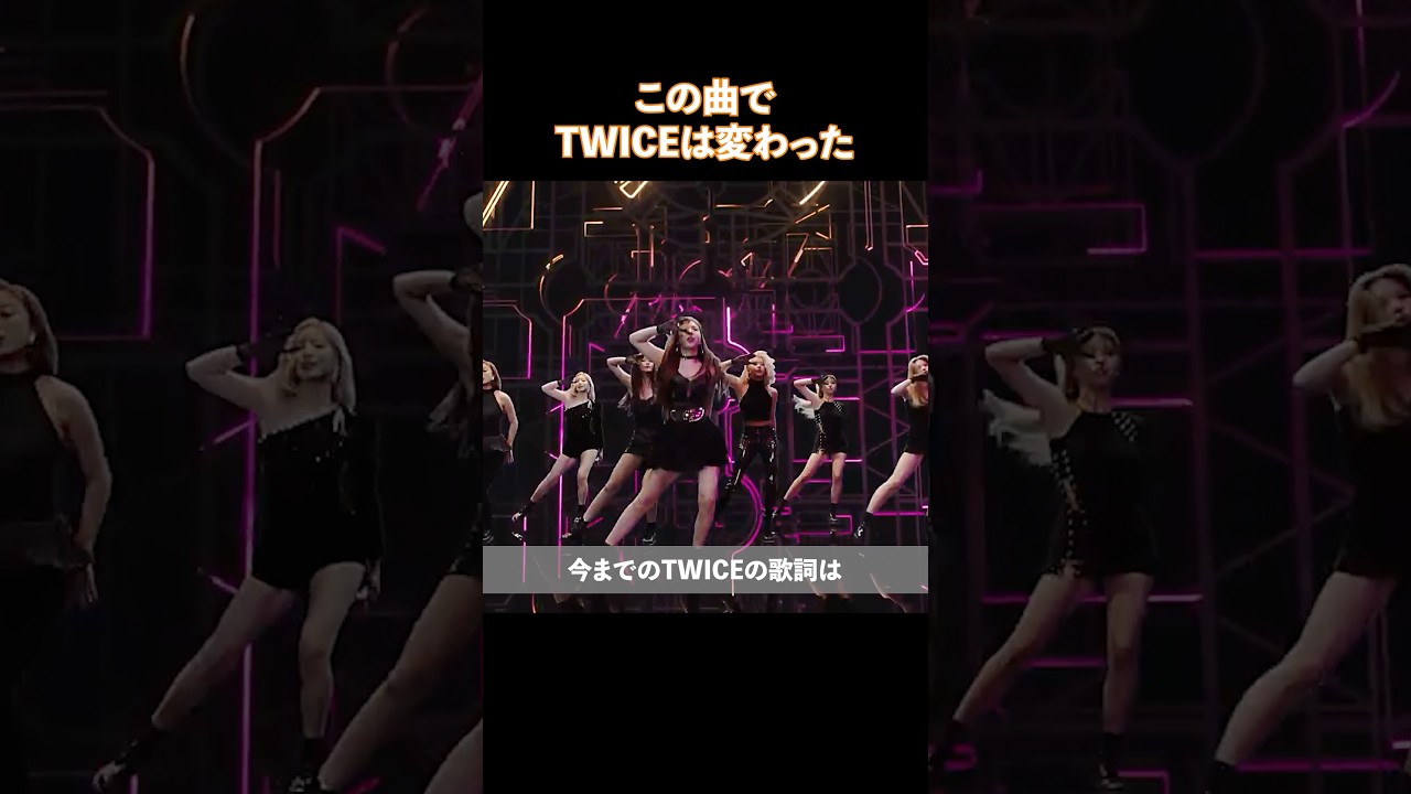 この曲でTWICEは変わった