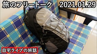 【自宅ライブ153】金曜日は旅のフリートークです2021.01.29