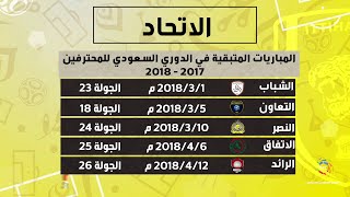 مباريات الاتحاد القادمة بالدوري