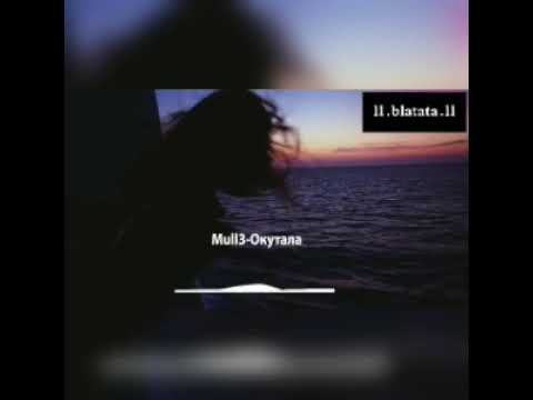 Mull3-Окутала(Bass Boosted)