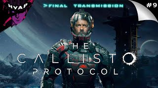 Прохождение The Callisto Protocol Final Transmission - Мы живы?