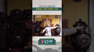 [호산 심보배] 별장이나 전원주택 함부로 짓지도 사지도 마세요 #shorts