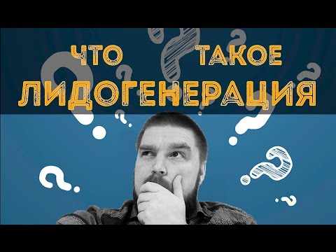 Что такое лидогенерация? Просто о сложном