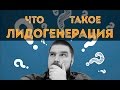 Что такое лидогенерация? Просто о сложном