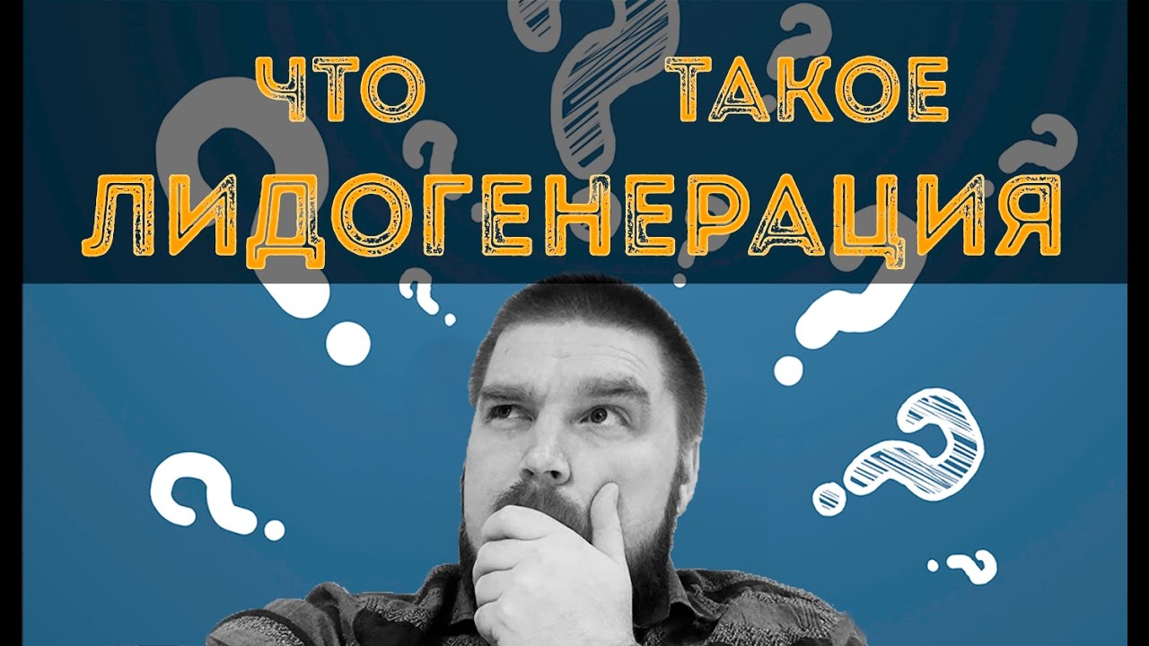 Что такое лидогенерация? Просто о сложном - YouTube