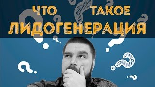 Что такое лидогенерация? Просто о сложном