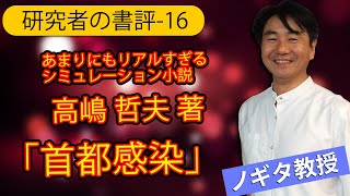 【研究者の書評-16】高嶋 哲夫 (著)「首都感染」今読むべきシミュレーション小説。パンデミックで東京を封鎖？