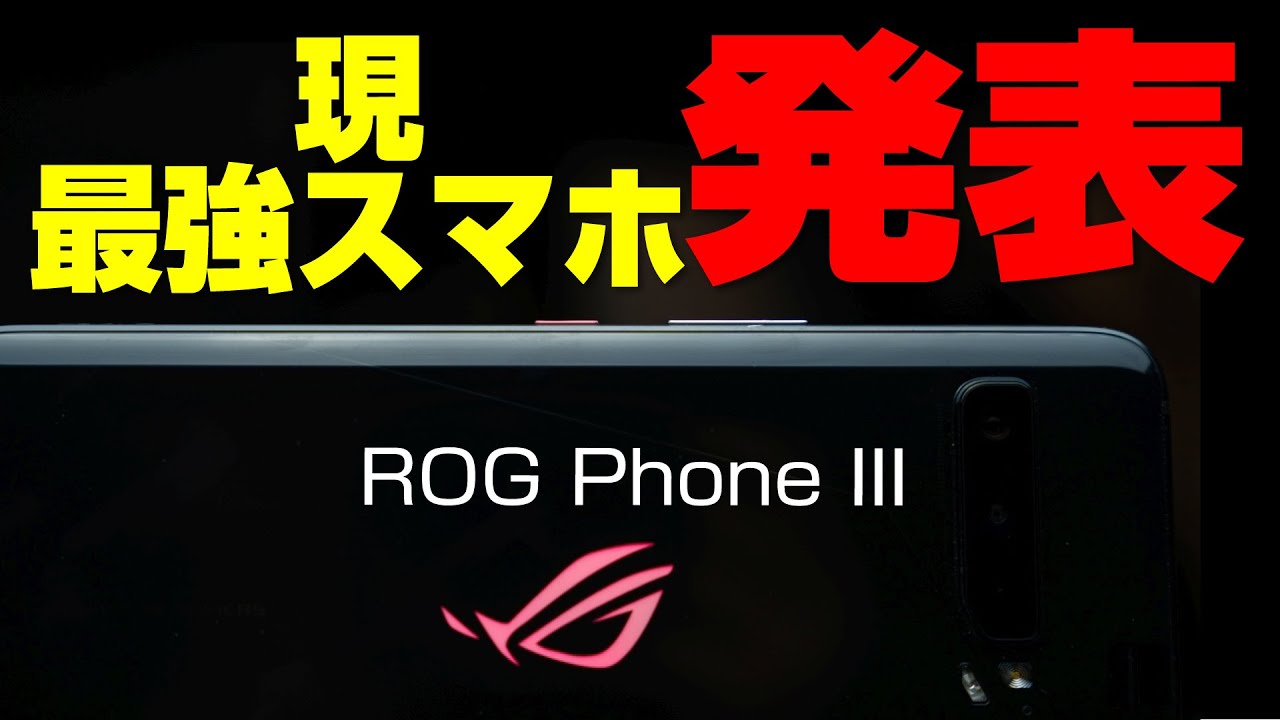 発表 現 最強スマホ Rog Phone 3 Asus Youtube