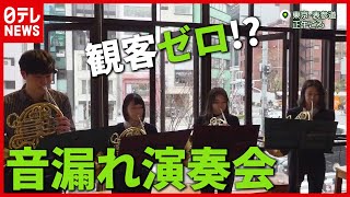 演奏家の卵が挑戦！新たな生演奏のカタチ『音漏れ演奏会』とは（2021年3月5日放送「news zero」より）