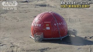 南極・昭和基地から約20km　中国が観測施設を設置か(2022年12月29日)