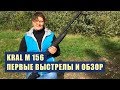 KRAL ARMS M 156, ПЕРВЫЕ ВЫСТРЕЛЫ И ОБЗОР