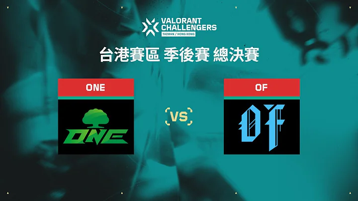 [中文] ONE vs OF  — VCT 特戰英豪挑戰賽 台港賽區 — 季後賽 第二週 總決賽 - 天天要聞