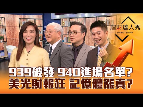 【理財達人秀】台股創高 00939為何破發？00940進場 千億股名單流出？美光財報狂 記憶體.電源供應器低檔衝！｜李兆華、杜金龍、陳唯泰、陳威良2024.03.21