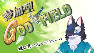 【ゲーム実況】みんなで！ゴッドフィールド！！！【ケモV/うたかたカオル】