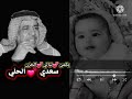 سعدي الحلي بعدك طفل بلمهد 