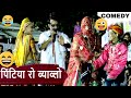 Pintiya ro vivah rajasthani comedy live