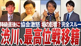 【協会完全終了】渋川難波、日本プロ麻雀協会を電撃脱退し最高位戦へ移籍へ。協会Mリーガーたちとの溝は決定的に...【麻雀解説】