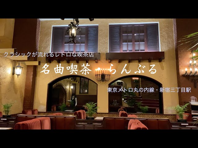 伝説の名曲喫茶「新宿風月堂」紙ナプキン 新宿「名曲・珈琲 新宿らんぶる」：喧騒を忘れる新宿の老舗【あの人の