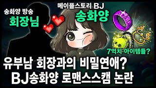 [Case] ​​Song Hwa-yang's 700 million won cash scam? The "BJ Song Hwa-yang & Chairman" Case - Part 1
